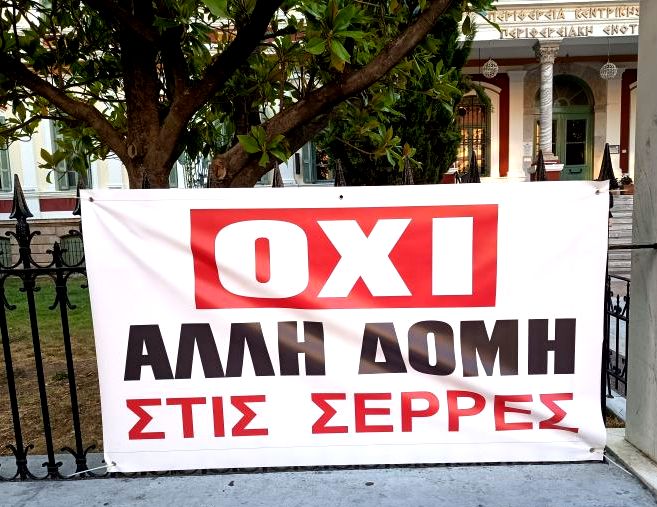 Δήμοι Σερρών και Σιντικής: Ηχηρό ΟΧΙ στη δημιουργία κλειστής δομής μεταναστών