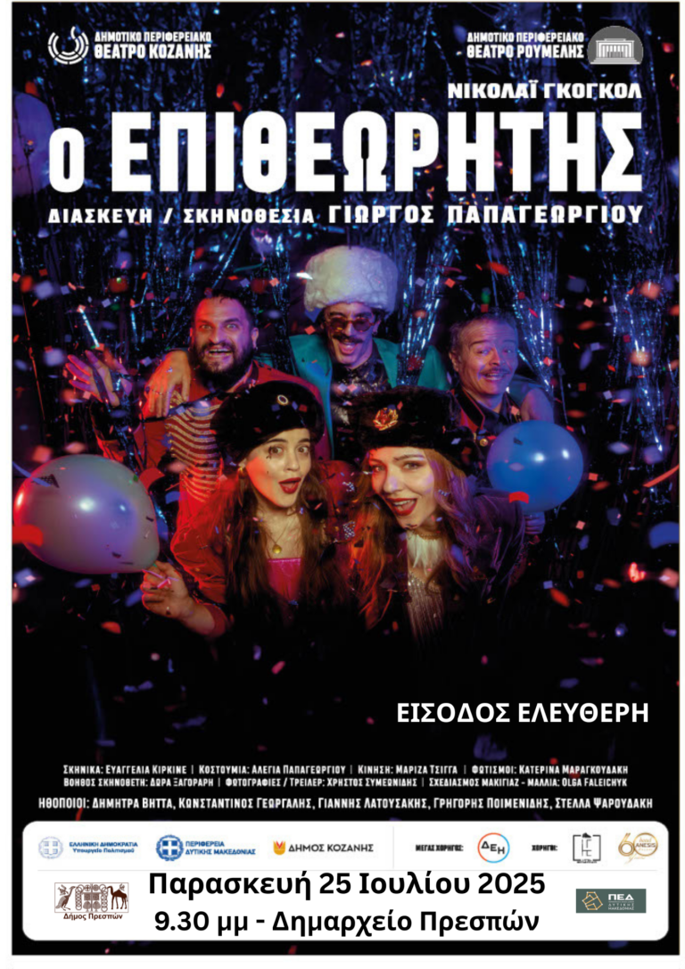 Πρέσπα: “Ο Επιθεωρητής” από το ΔΗΠΕΘΕ ταξιδεύει στον Λαιμό