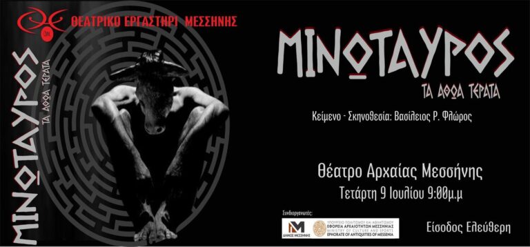 Η παράσταση «Μινώταυρος – Τα αθώα τέρατα» στο Θέατρο της Αρχαίας Μεσσήνης