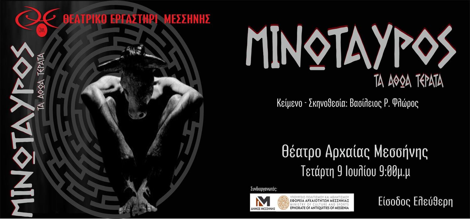 Η παράσταση «Μινώταυρος – Τα αθώα τέρατα» στο Θέατρο της Αρχαίας Μεσσήνης