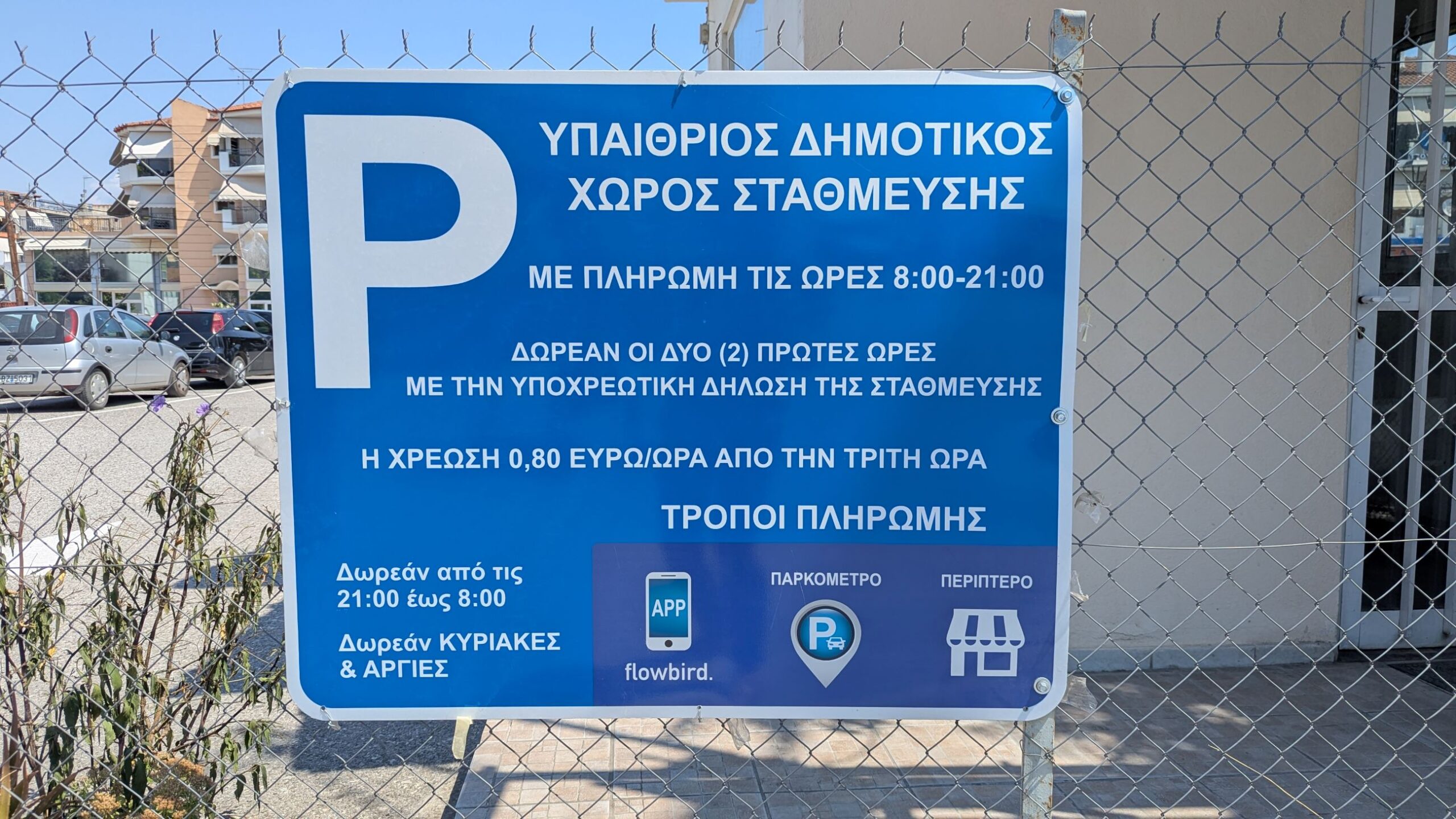 Νέο δημοτικό πάρκινγκ στη Λάρισα – Πίσω από το υπεραστικό ΚΤΕΛ