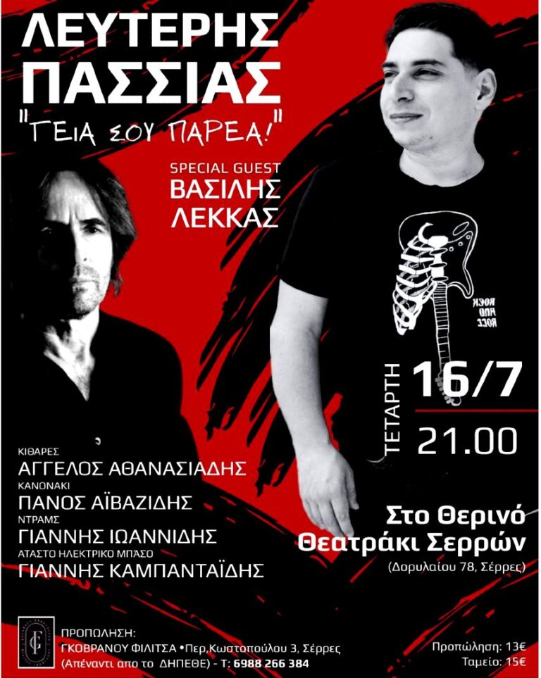 Σέρρες: Σήμερα η συναυλία του Λ. Πασσιά