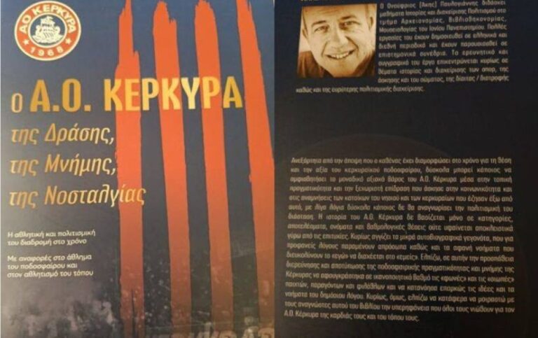 Κέρκυρα: Βιβλίο για τον ΑΟ Κέρκυρα με την  υπογραφή του Άκη Παυλογιάννη