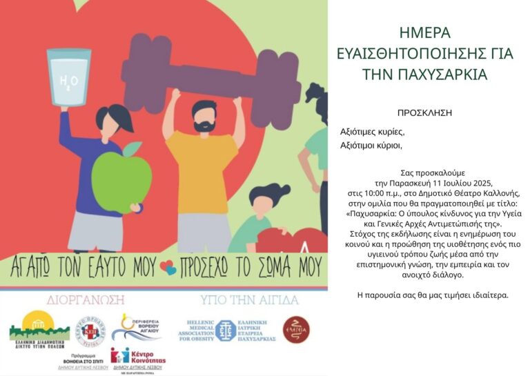 Δυτική Λέσβος: Eκδήλωση για την Ημέρα Ευαισθητοποίησης για την Παχυσαρκία