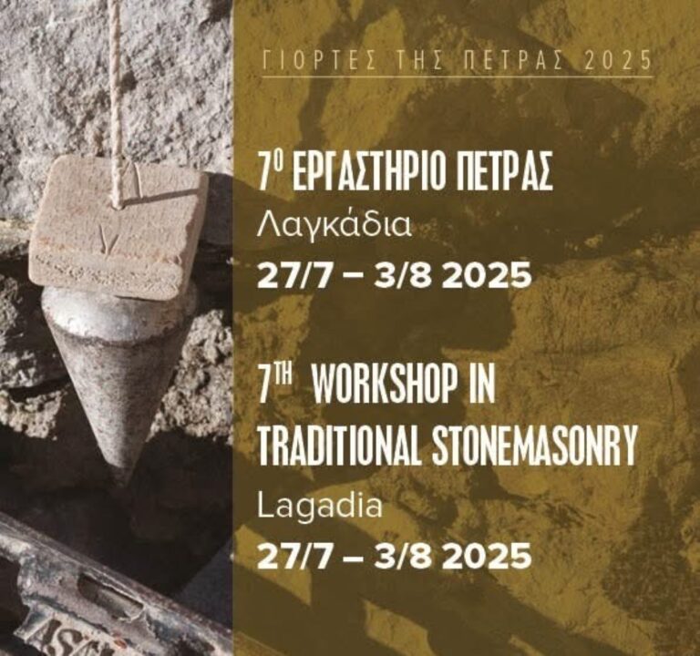 Λαγκάδια: Εορτές της πέτρας 2025