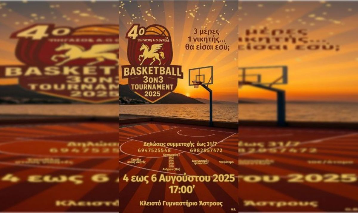 4ο «3on3» Basketball Tournament ΠΗΓΑΣΟΣ 2025
