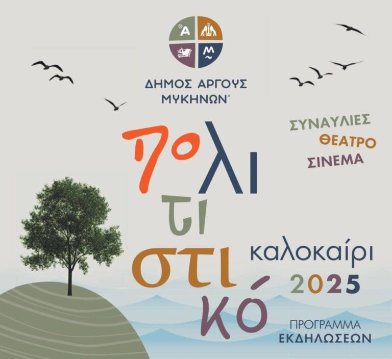 Πολιτιστικό καλοκαίρι στον δήμο Άργους – Μυκηνών