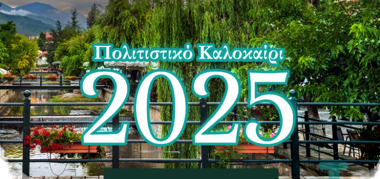 Φλώρινα: Ξεκινούν οι εκδηλώσεις του Δήμου “Πολιτιστικό Καλοκαίρι 2025”