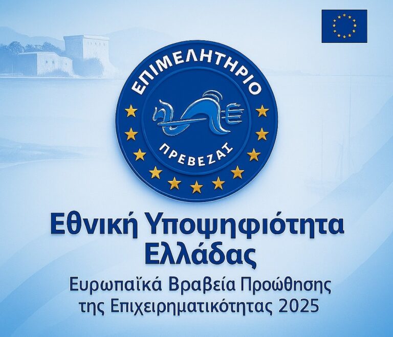 Το Επιμελητήριο Πρέβεζας στα Ευρωπαϊκά Βραβεία Επιχειρηματικότητας 2025