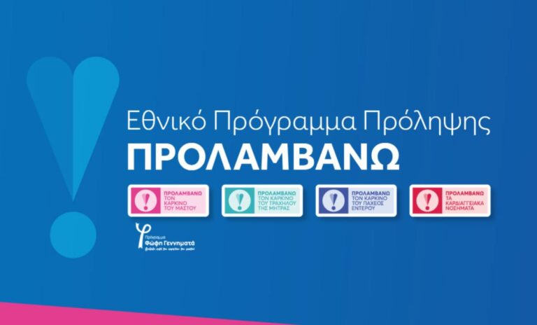 Καστοριά: Ενημέρωση για Εθνικό πρόγραμμα “Προλαμβάνω” στο Τοιχίο
