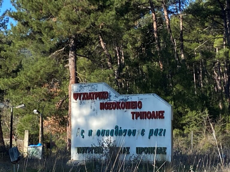 Κινητικότητα για το πάρκο καινοτομίας και έρευνας  στις εγκαταστάσεις του τέως Ψυχιατρικού Νοσοκομείου της Τρίπολης