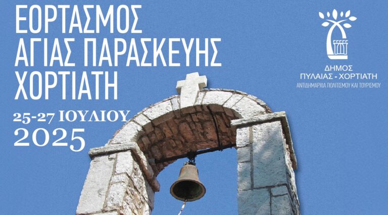 Ο Δήμος Πυλαίας – Χορτιάτη τιμά την Αγία Παρασκευή- Τριήμερο εκδηλώσεων με επίκεντρο το παραδοσιακό Κουρμπάνι