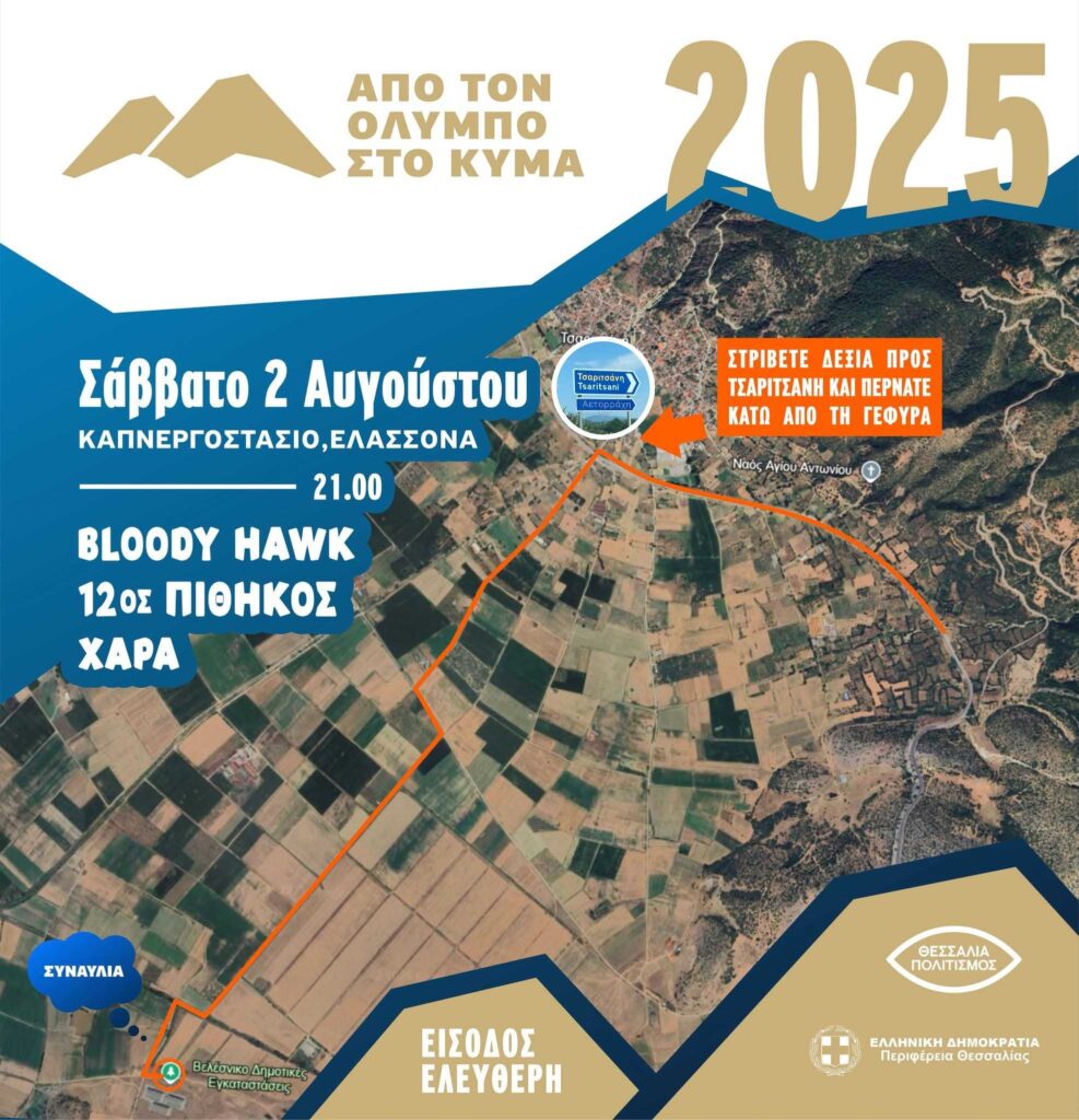 Συναυλία για νέους στο καπνεργοστάσιο της Ελασσόνας στο πλαίσιο Φεστιβάλ της Π.Ε. Λάρισας