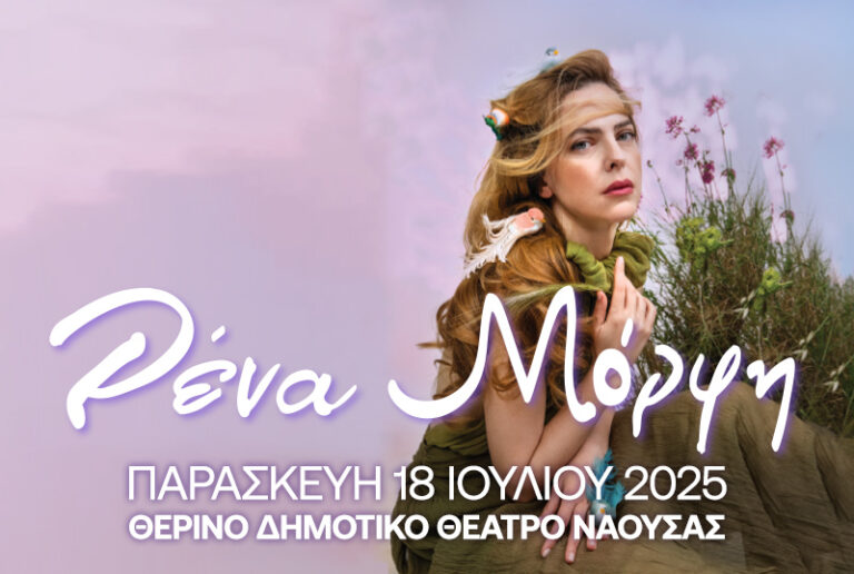 Η Ρένα Μόρφη για μια συναυλία στο Θερινό Δημοτικό Θέατρο Νάουσας την Παρασκευή 18 Ιουλίου