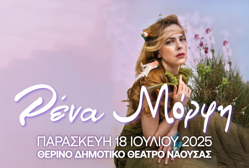 Η Ρένα Μόρφη για μια μοναδική συναυλία στο Θερινό Δημοτικό Θέατρο Νάουσας την Παρασκευή 18 Ιουλίου