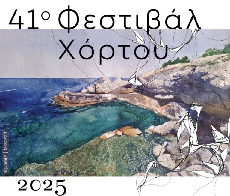 Το Ίδρυμα Αγγελίνης Χατζηνίκου διοργανώνει το 41ο Φεστιβάλ Χόρτου στο Νότιο Πήλιο