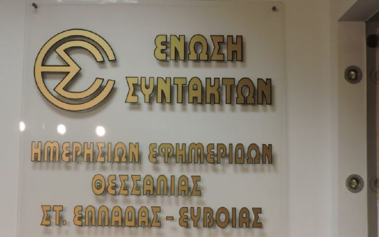 Ένωση Συντακτών Θεσσαλίας: Καμία σχέση του καταγγελλόμενου για εκβιασμό με το Σωματείο των δημοσιογράφων