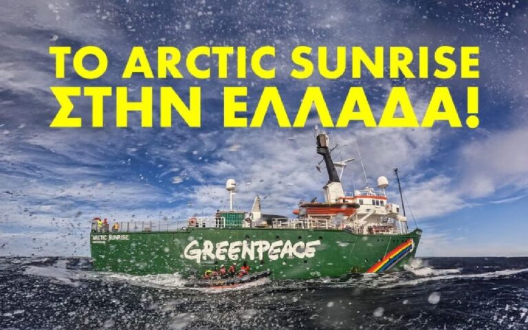 Στον Βόλο το πλοίο της Greenpeace “Arctic Sunrise” στις 19 και 20 Ιουλίου – Θα είναι ανοιχτό για το κοινό