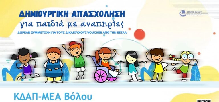 Ξεκινά η διαδικασία για τα δωρεάν voucher σε ΚΔΑΠ και ΚΔΑΠμεΑ: Κάλεσμα στους γονείς από τον Δήμο Βόλου