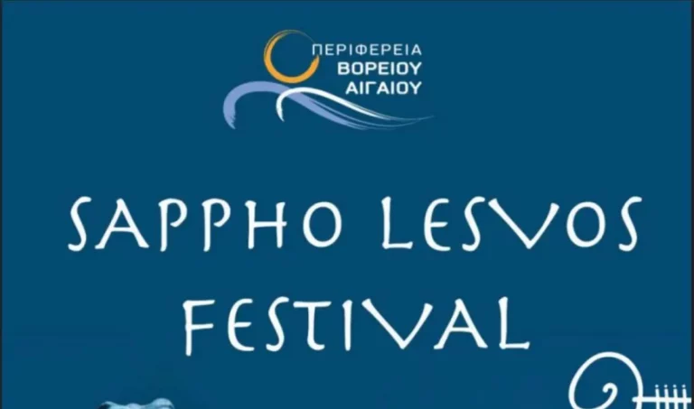 Το «2ο Φεστιβάλ Σαπφούς» από τις 10 έως και τις 12 Ιουλίου στη Λέσβο