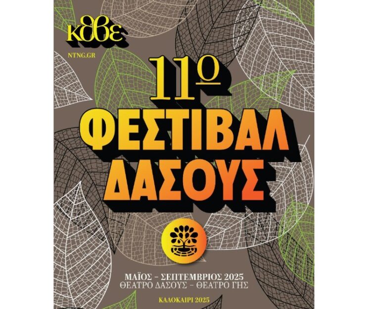 Θεσσαλονίκη: 11ο Φεστιβάλ Δάσους με την υπογραφή του ΚΘΒΕ- Το πρόγραμμα Ιουλίου