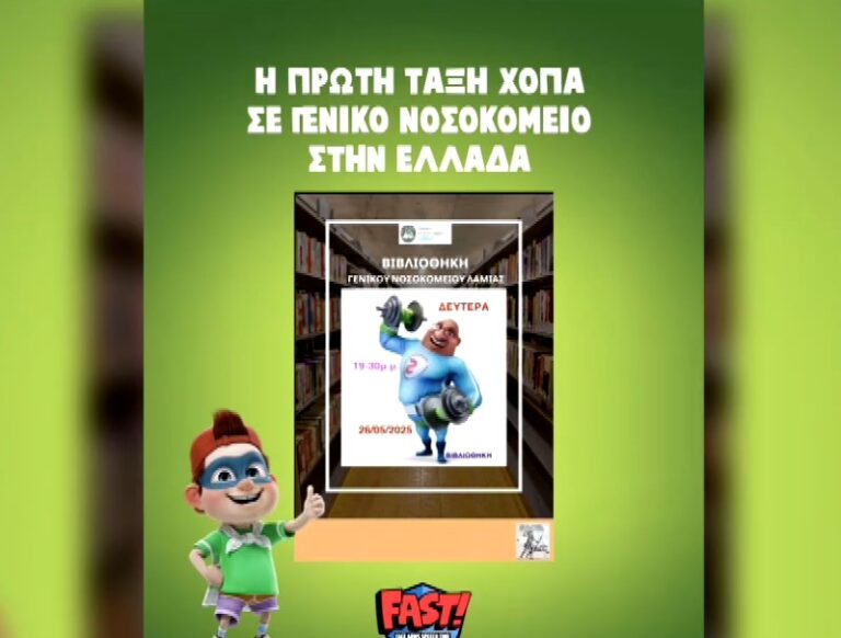Λαμία: Η βιβλιοθήκη του Γενικού Νοσοκομείου πήρε το πρώτο της βραβείο