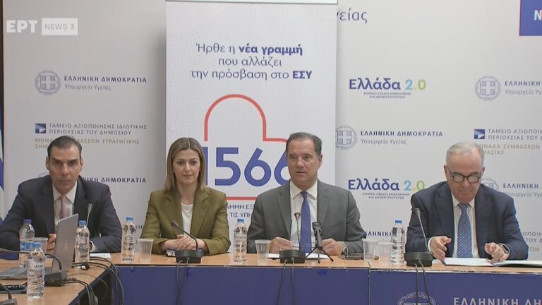 Η συνέντευξη τύπου στο υπ. Υγείας για τη νέα δωρεάν τετραψήφια τηλεφωνική γραμμή 1566