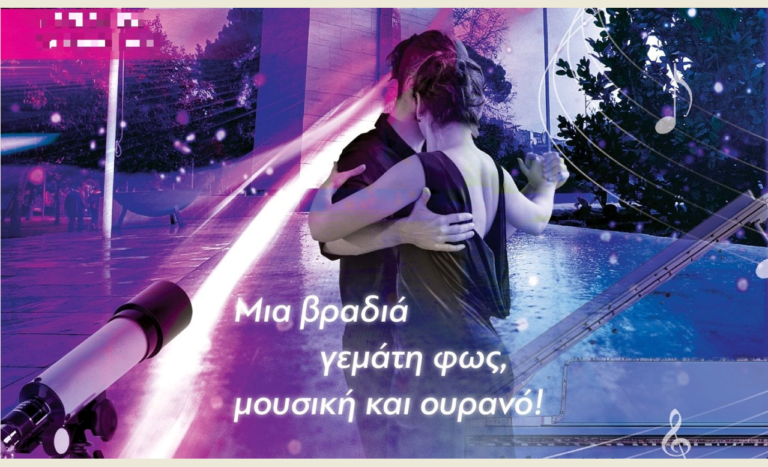 Κομοτηνή: “Ταξίδι” στα αστέρια με τηλεσκόπια και λάτιν χορούς