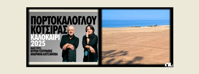 Πορτοκάλογλου-Κότσιρας έρχονται στην ακτή Κρυονερίου Μαρώνειας με ελεύθερη είσοδο
