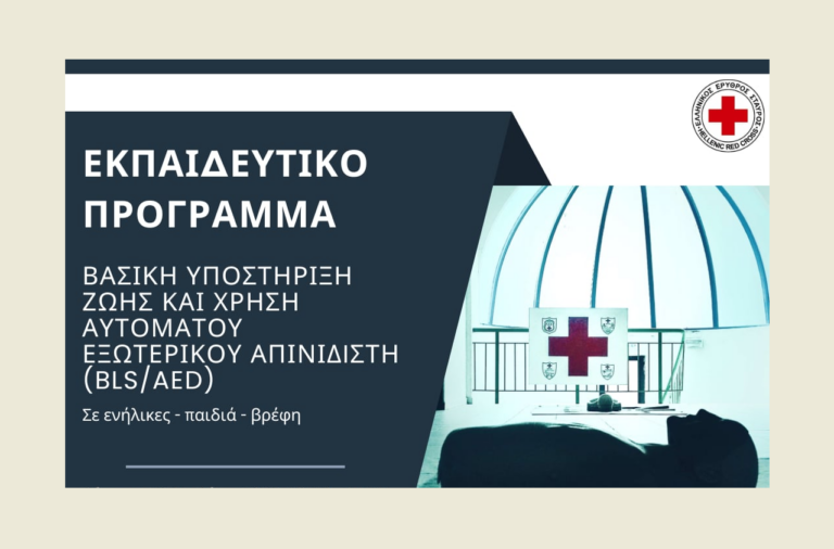 Νέο σεμινάριο Πρώτων Βοηθειών από τον Ερυθρό Σταυρό Κομοτηνής