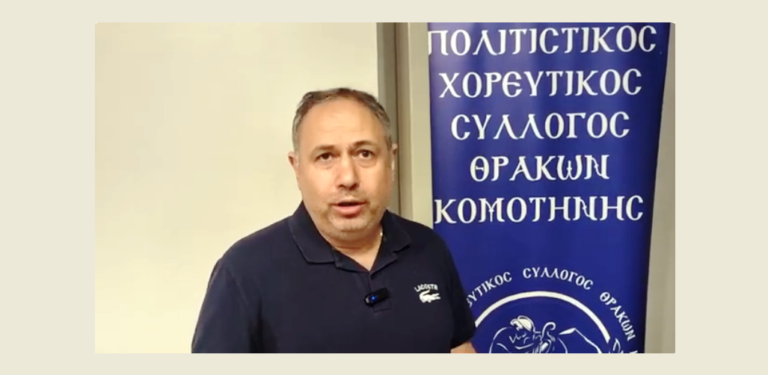 Ο Γιάννης Τζερνικούδης νέος πρόεδρος του Πολιτιστικού Χορευτικού Συλλόγου Θρακών Κομοτηνής