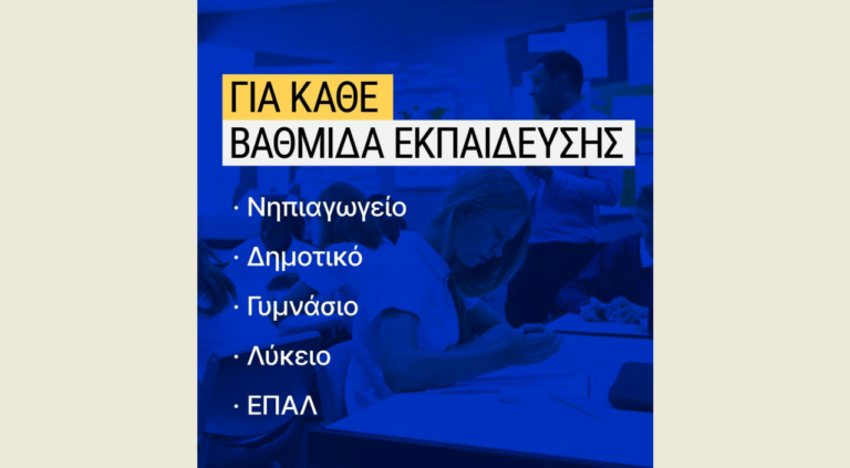 Νέα Τμήματα Ένταξης στις Π.Ε. Ροδόπης και Ξάνθης