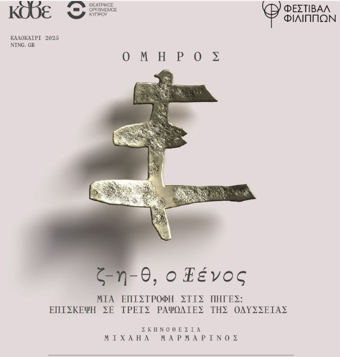 «ζ-η-θ, ο Ξένος» στο Αρχαίο Θέατρο Φιλίππων