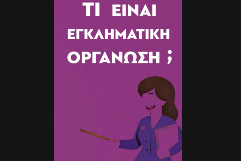 Ζωή Κωνσταντοπούλου: «Τι είναι Εγκληματική Οργάνωση;»