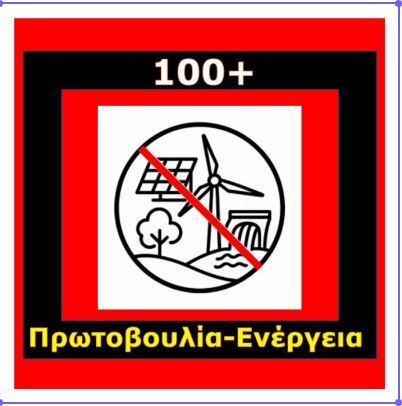 Δυτική Μακεδονία : Κοινή ανοιχτή επιστολή 100+ περιβαλλοντικών κινημάτων για την εγκατάσταση  ΑΠΕ