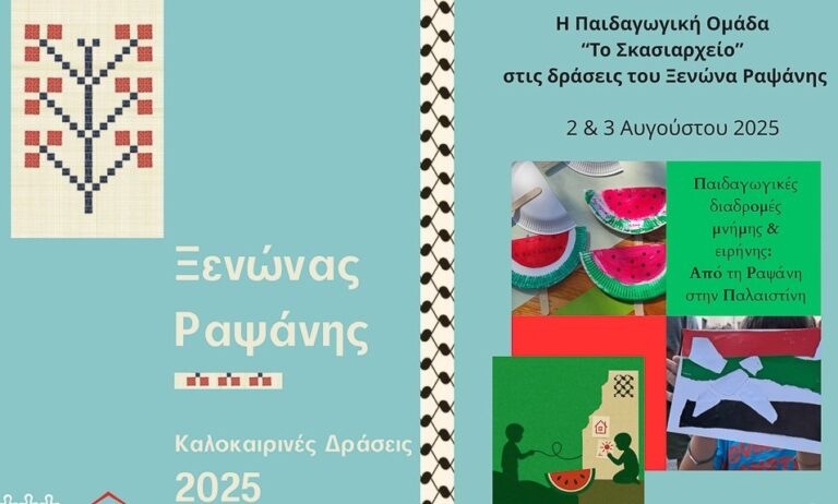 Τριήμερο δράσεων στη Ραψάνη από το πρόγραμμα Αυτοβοήθειας από 1-3 Αυγούστου