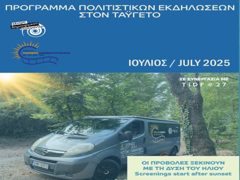 Καλαμάτα: Το Solar Cinema του Κέντρου Δημιουργικού Ντοκιμαντέρ ταξιδεύει στον Ταϋγετο