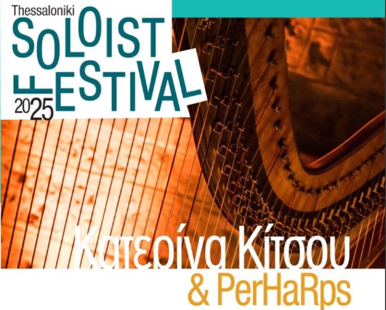 Thessaloniki Soloist Festival: Κατερίνα Κίτσου & PerHaRps στο Μουσείο Βυζαντινού Πολιτισμού Θεσσαλονίκης