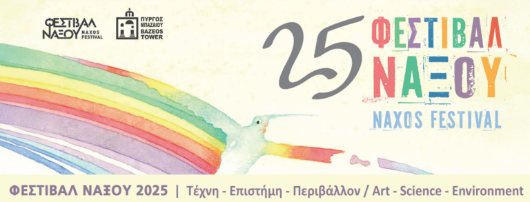 Το 25ο Φεστιβάλ Νάξου στον Πύργο Μπαζαίου