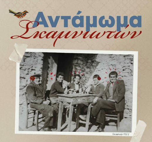 Το ερχόμενο Σάββατο ανταμώνουν οι Σκαμνιώτες