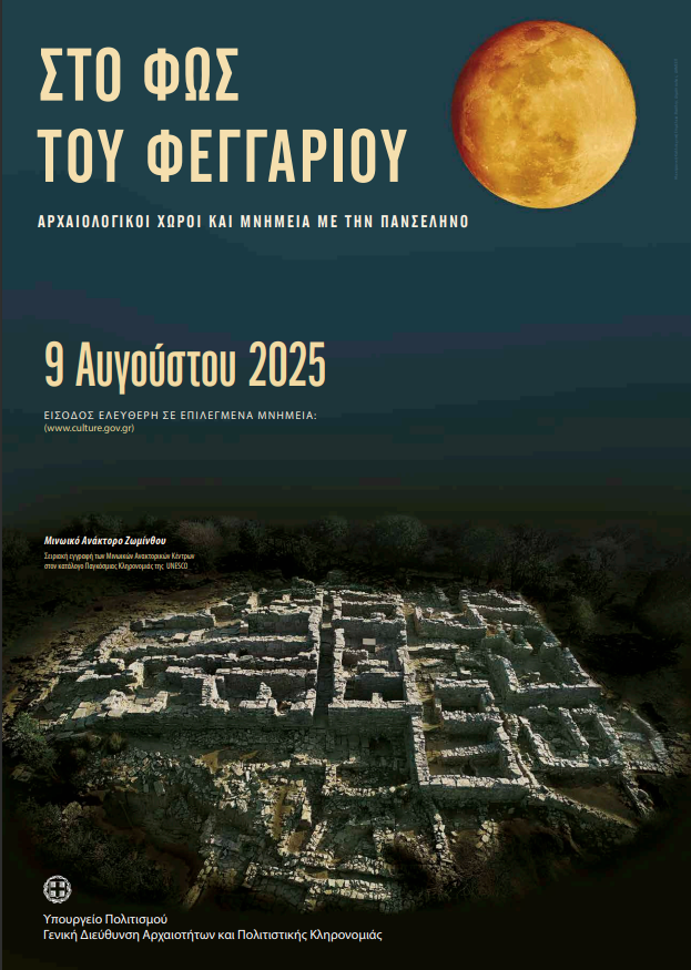 Πανσέληνος του Αυγούστου με ανοιχτά μουσεία και αρχαιολογικούς χώρους