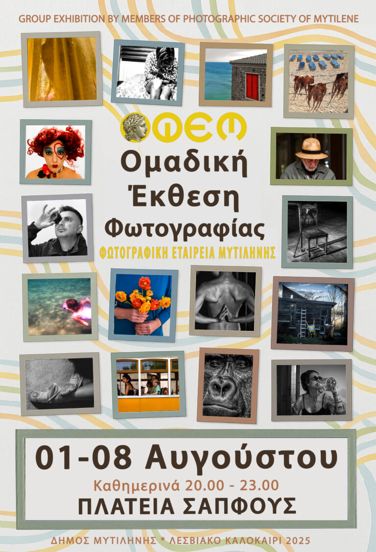Καλοκαιρινή ομαδική έκθεση της Φωτογραφικής Εταιρείας Μυτιλήνης