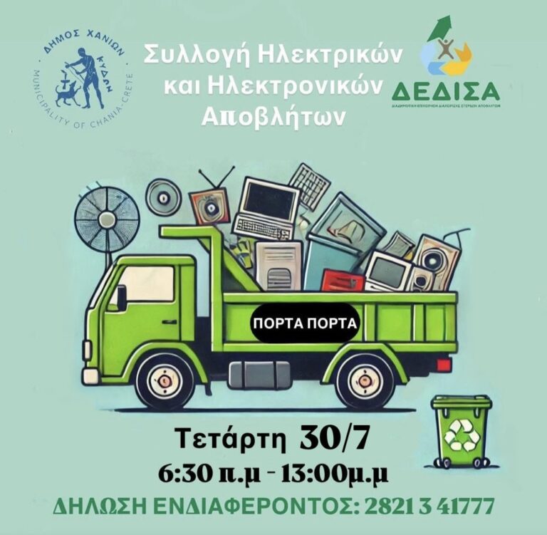 Συλλογή ηλεκτρικών αποβλήτων από τον Δήμο Χανίων