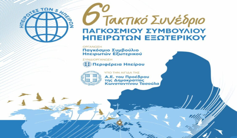 Στα Γιάννενα στις 25-27 Ιουλίου το 6ο Τακτικό Συνέδριο του Παγκοσμίου Συμβουλίου Ηπειρωτών Εξωτερικού