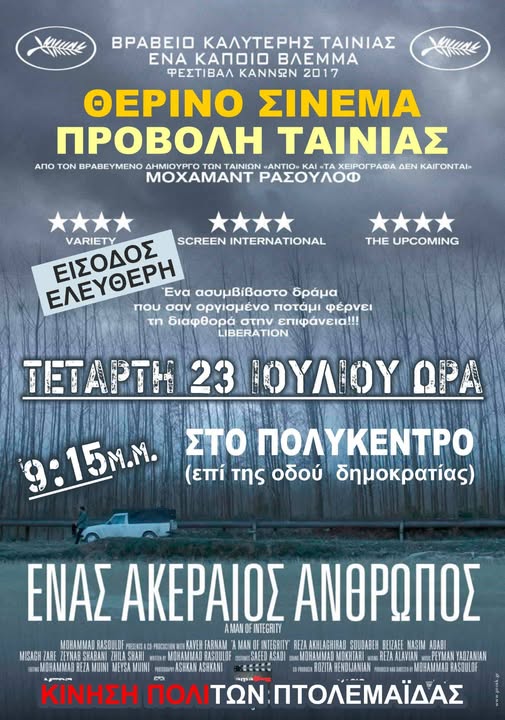 Πτολεμαΐδα: Προβολή της ταινίας «Ένας ακέραιος άνθρωπος» από την Κίνηση Πολιτών
