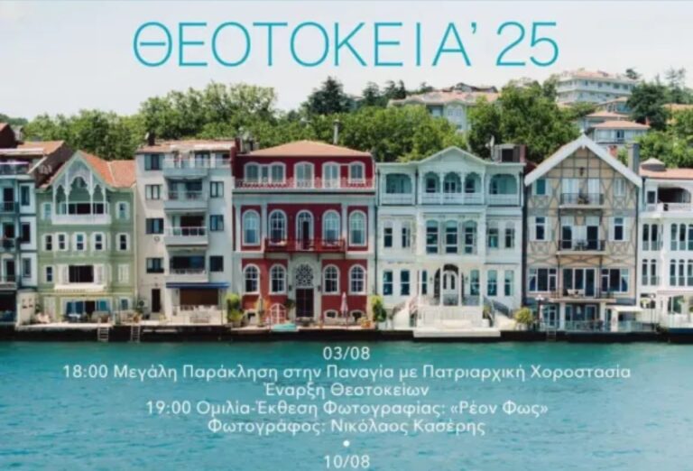 Αρχίζει το Φεστιβάλ “ΘΕΟΤΟΚΕΙΑ 2025″ στο Νεοχώρι του Βοσπόρου
