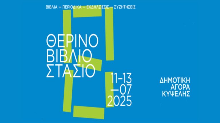 8ο Θερινό Βιβλιοστάσιο στη Δημοτική Αγορά Κυψέλης