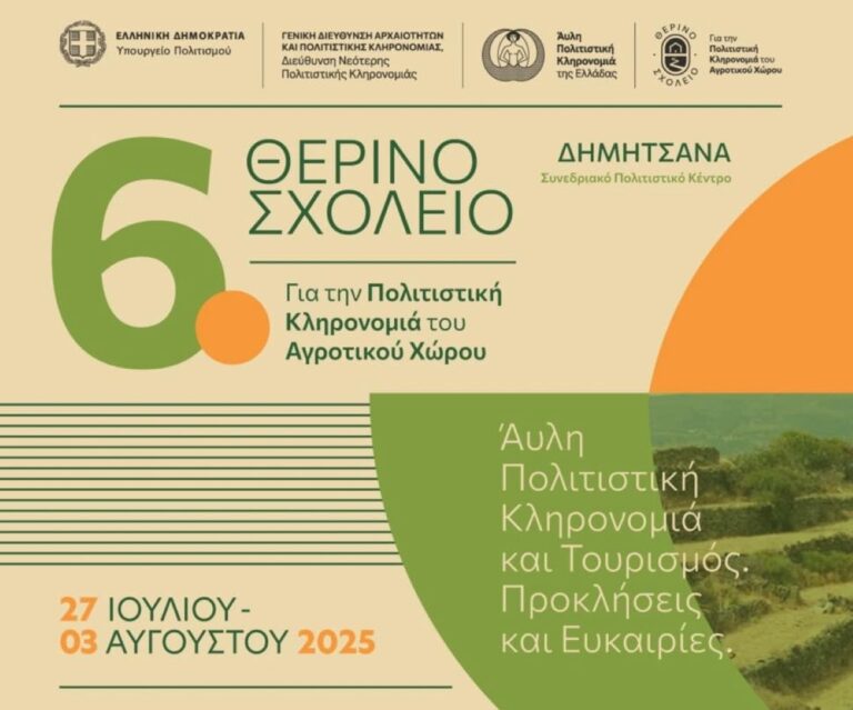 Aρχίζει στη Δημητσάνα το 6ο θερινό σχολείο για την πολιτιστική κληρονομιά του αγροτικού χώρου