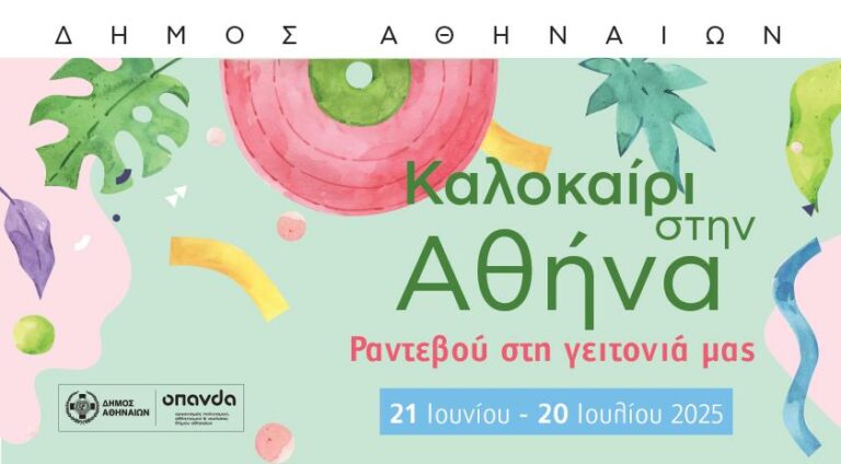 Φεστιβάλ «Καλοκαίρι στην Αθήνα 2025»: Τα τελευταία ραντεβού από 18 έως 20 Ιουλίου