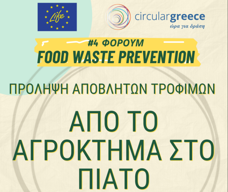 Στη Μυτιλήνη το 4ο Φόρουμ κατά της σπατάλης τροφίμων